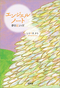 エンジェルノート 夢日記より IV