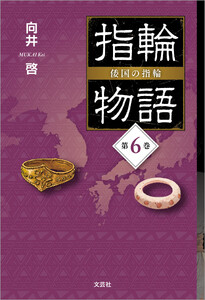 指輪物語 倭国の指輪 第6巻 電子書籍版