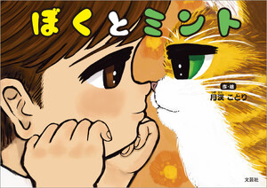ぼくとミント