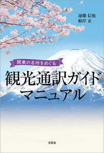 観光通訳ガイドマニュアル 関東の名所をめぐる
