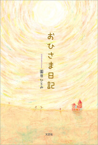 おひさま日記
