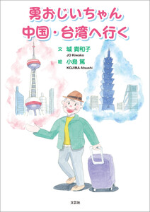 勇おじいちゃん中国・台湾へ行く
