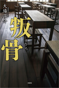 叛骨