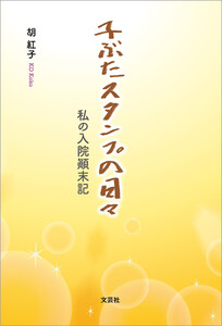 子ぶたスタンプの日々 私の入院顛末記