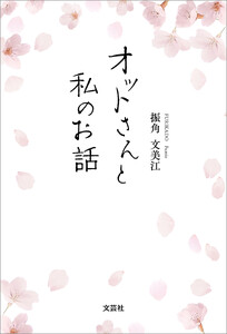 オットさんと私のお話