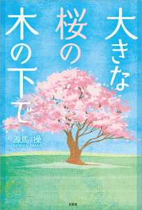 大きな桜の木の下で