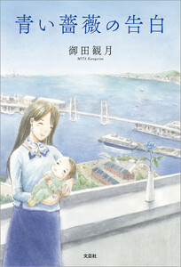 青い薔薇の告白