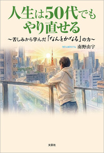 人生は50代でもやり直せる ～苦しみから学んだ「なんとかなる」の力～