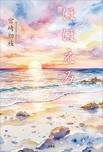 ほほえみ