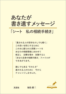 あなたが書き遺すメッセージ 「シート 私の相続手続き」
