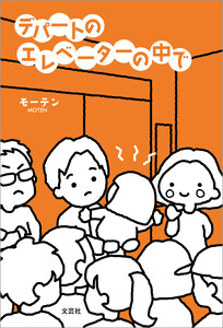 デパートのエレベーターの中で