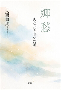 郷愁 あなたと歩いた道