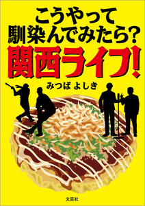 こうやって馴染んでみたら? 関西ライフ!