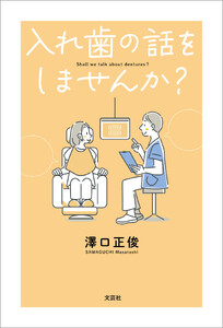 入れ歯の話をしませんか?