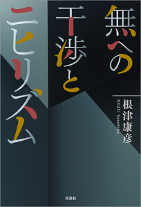 無への干渉とニヒリズム