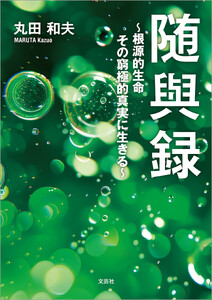 随與録 ～根源的生命 その窮極的真実に生きる～