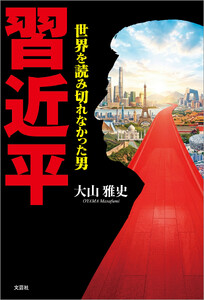 習近平 世界を読み切れなかった男