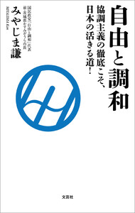 自由と調和 協調主義の徹底こそ、日本の活きる道!