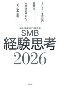 SMB経験思考2026 2026年注目の経営者──未来を切り拓く、20名の挑戦