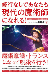 修行なしであなたも現代の魔術師になれる! ケイオス・マジック完全実践ガイド