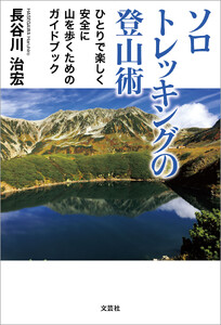 ソロトレッキングの登山術 ひとりで楽しく安全に山を歩くためのガイドブック