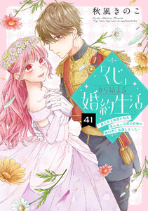 「くじ」から始まる婚約生活～厳正なる抽選の結果、笑わない次期公爵様の婚約者に当選しました～(41)