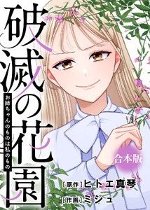 お姉ちゃんのものは私のもの【破滅の花園】