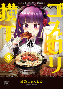 ゴスロリ横丁 2巻