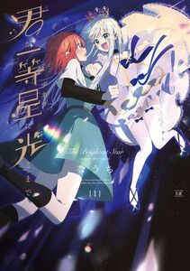 君が一等星に光るまで 1巻