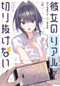 彼女のリアルが切り抜けない! 4巻