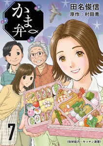 かま弁 7巻