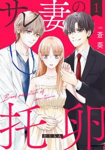 サレ妻の托卵【単行本版】 1巻
