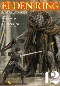 ELDEN RING 黄金樹への道 12
