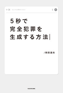 5秒で完全犯罪を生成する方法