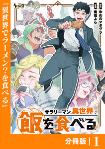 サラリーマン、異世界で飯を食べる【分冊版】1