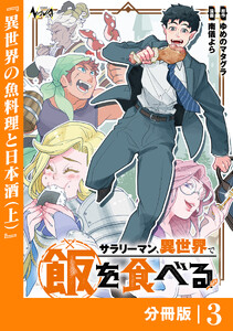 サラリーマン、異世界で飯を食べる【分冊版】3 電子書籍版
