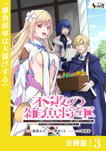 不敗の雑魚将軍【分冊版】3 電子書籍版