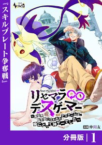 リセマラ∞デスゲーマー【分冊版】1