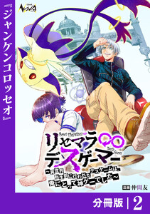 リセマラ∞デスゲーマー【分冊版】2 電子書籍版