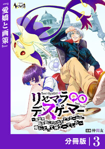 リセマラ∞デスゲーマー【分冊版】3 電子書籍版