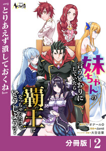 妹ちゃんの言うとおりにしていたら覇王になっちゃったけど、どうしよう?【分冊版】2 電子書籍版