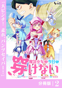 魔法少女は今日も穿けない【分冊版】2 電子書籍版