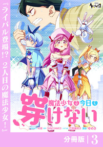 魔法少女は今日も穿けない【分冊版】3 電子書籍版