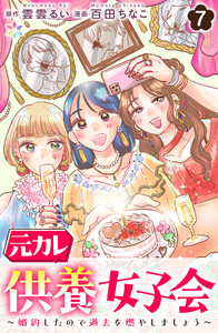 元カレ供養女子会～婚約したので過去を燃やしましょう～7