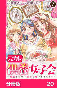 元カレ供養女子会～婚約したので過去を燃やしましょう～【分冊版】20 電子書籍版