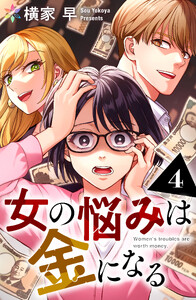 女の悩みは金になる 4