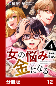 女の悩みは金になる【分冊版】12 電子書籍版