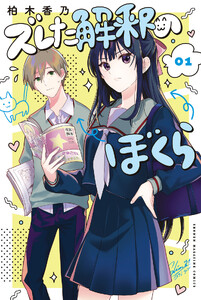 ズレた解釈のぼくら (1)