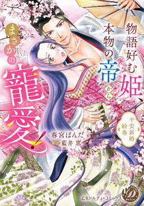 物語好む姫、本物の帝からまさかの寵愛! 平安新婚絵巻【単行本版限定描きおろし付き】