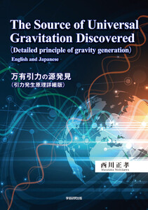 The Source of Universal Gravitation Discovered ―Detailed principle of gravity generation [English and Japanese]